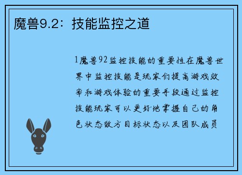 魔兽9.2：技能监控之道
