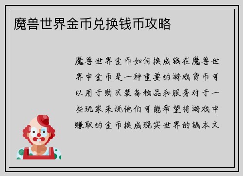 魔兽世界金币兑换钱币攻略