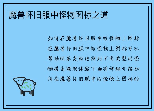 魔兽怀旧服中怪物图标之道