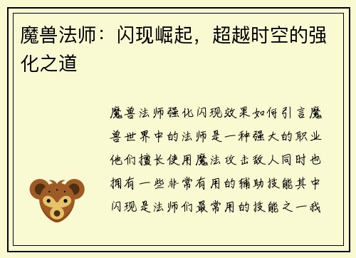 魔兽法师：闪现崛起，超越时空的强化之道