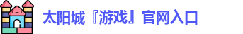 太阳城『游戏』官网入口